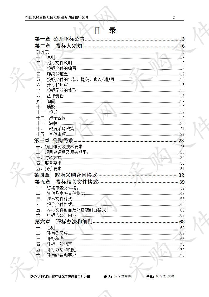 校园视频监控维修维护服务项目