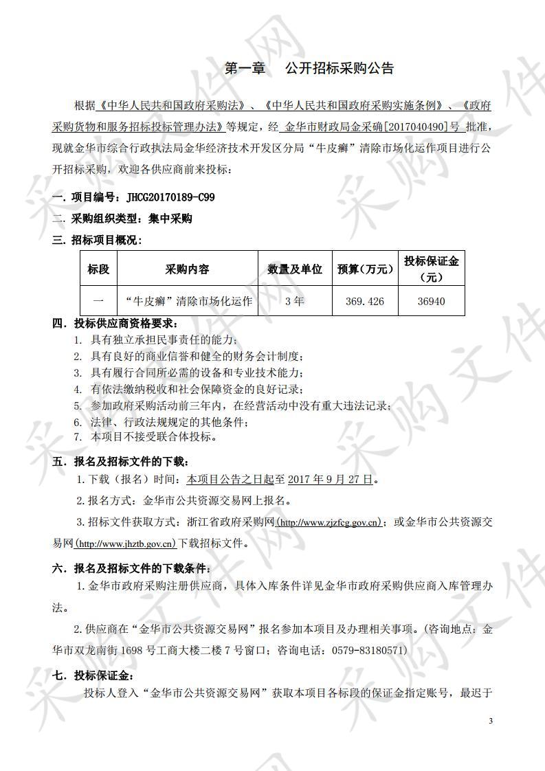 金华市综合行政执法 局金华经济技术开发区分局“牛皮癣”清除市 场化运作项目