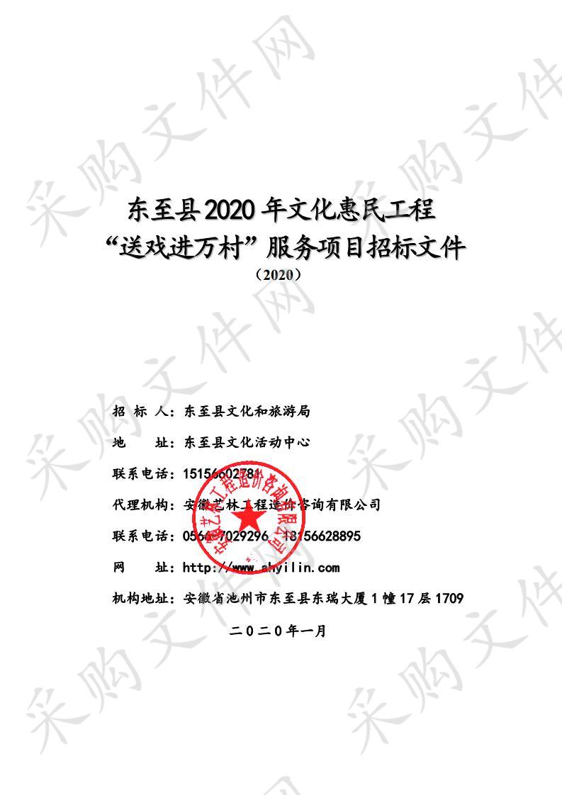 东至县2020年文化惠民工程“送戏进万村”服务项目02包段