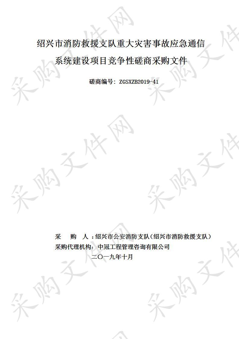 绍兴市消防救援支队重大灾害事故应急通信 系统建设项目竞争性磋商采购文件