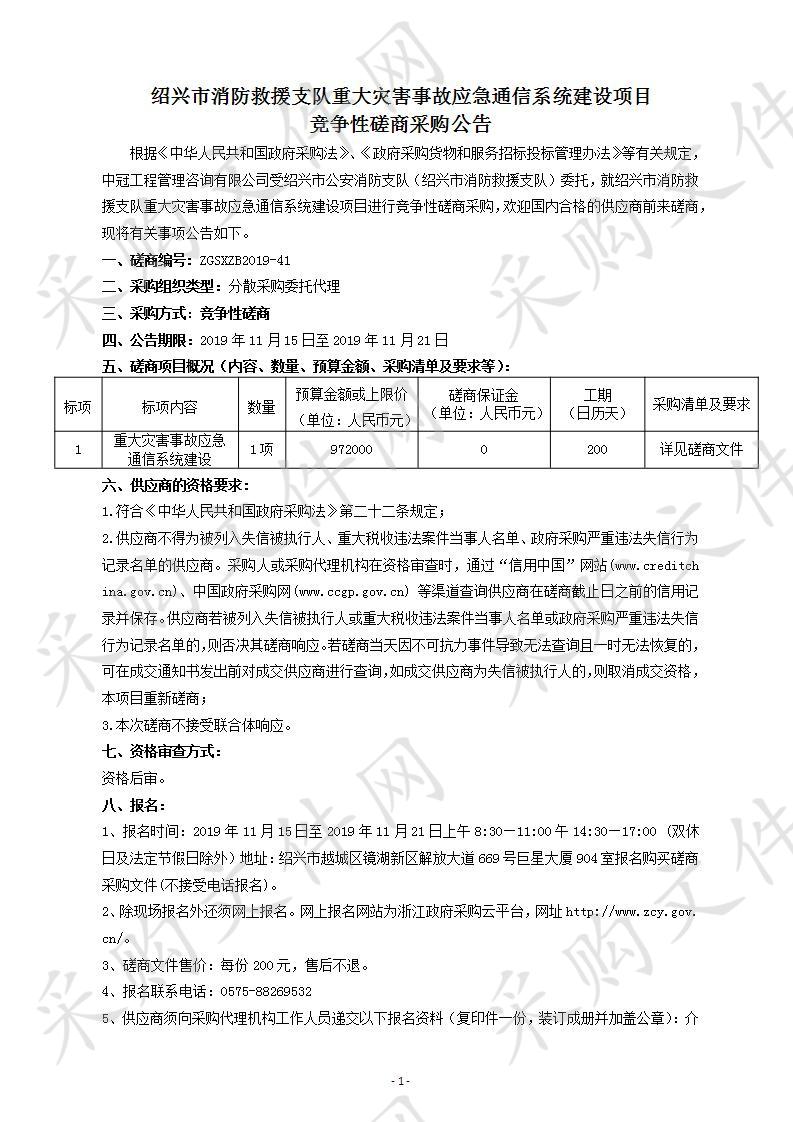 绍兴市消防救援支队重大灾害事故应急通信 系统建设项目竞争性磋商采购文件