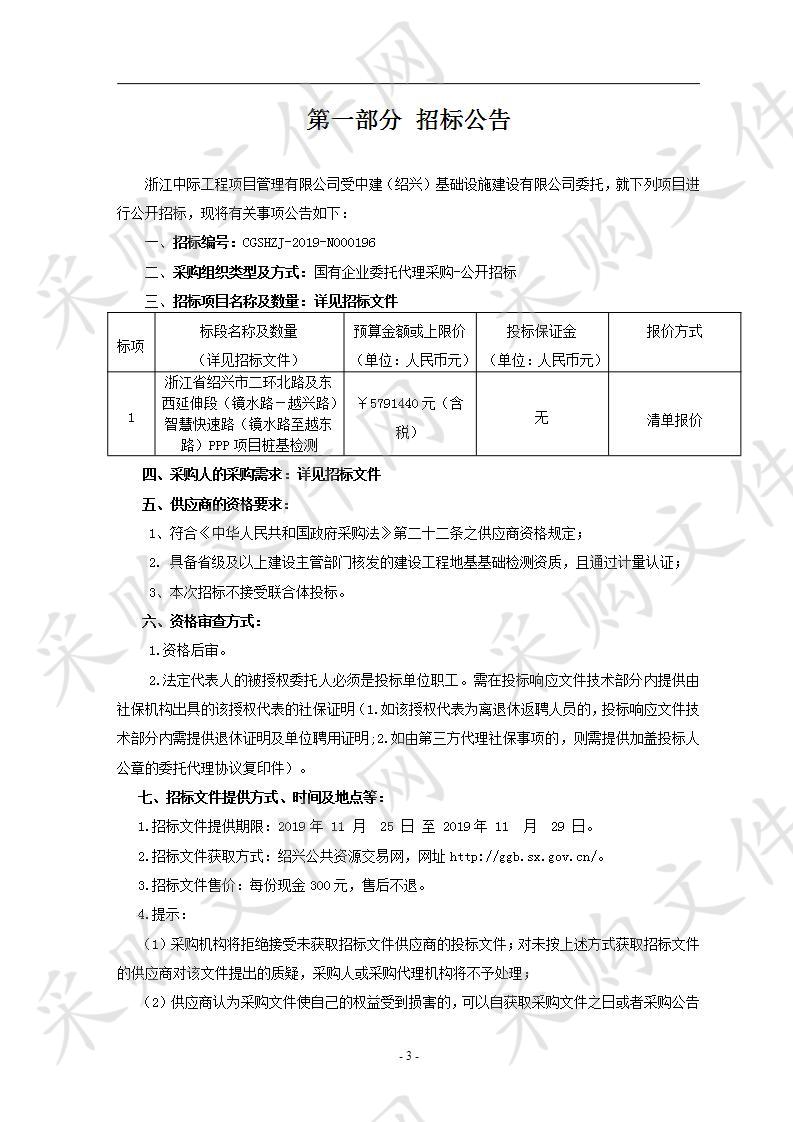 浙江省绍兴市二环北路及东西延伸段（镜水路－越兴路）智慧快速路（镜水路至越东路）PPP项目桩基检测