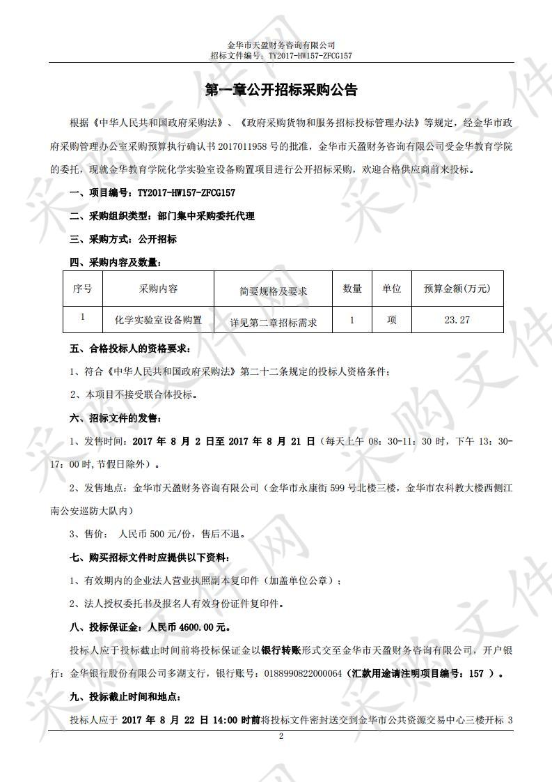 金华教育学院化学实验室设备购置项目