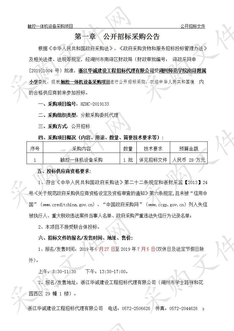 湖州师范学院南浔附属小学触控一体机设备采购项目