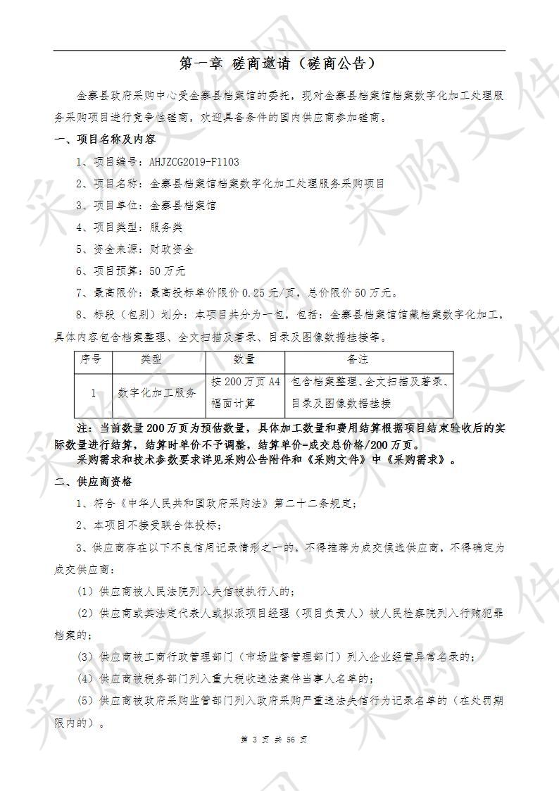 金寨县档案馆档案数字化加工处理服务采购项目