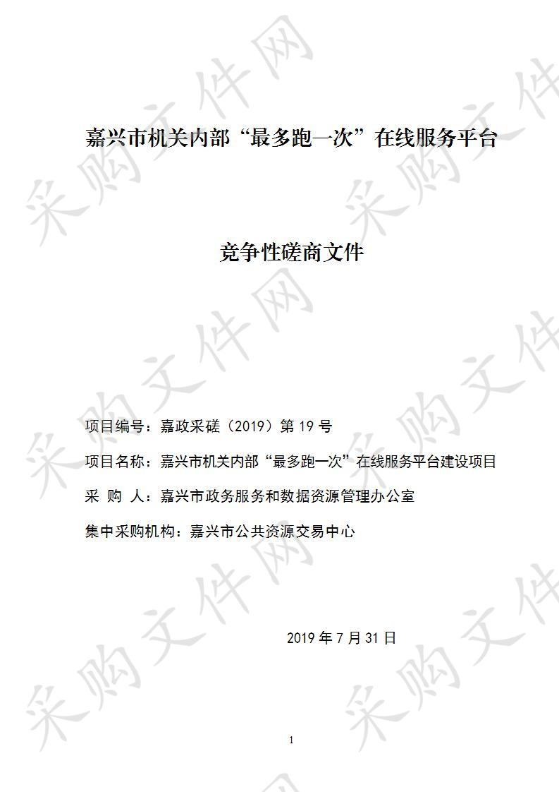 嘉兴市政务服务和数据资源管理办公室机关内部最多跑一次改革项目项目