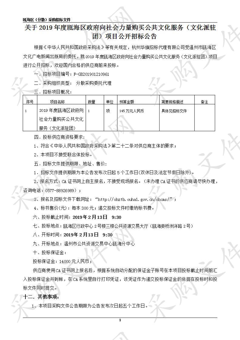 2019年度瓯海区政府向社会力量购买公共文化服务（文化派驻团）