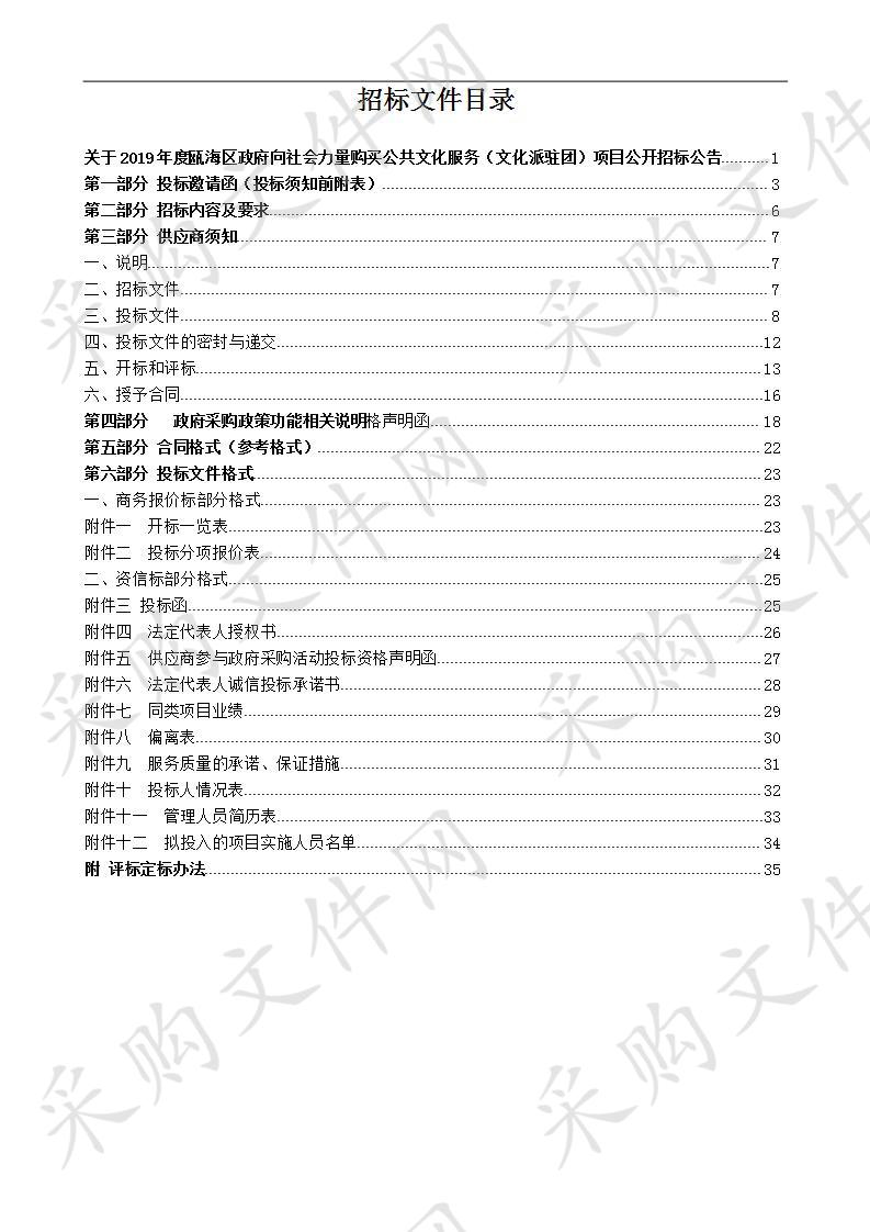 2019年度瓯海区政府向社会力量购买公共文化服务（文化派驻团）