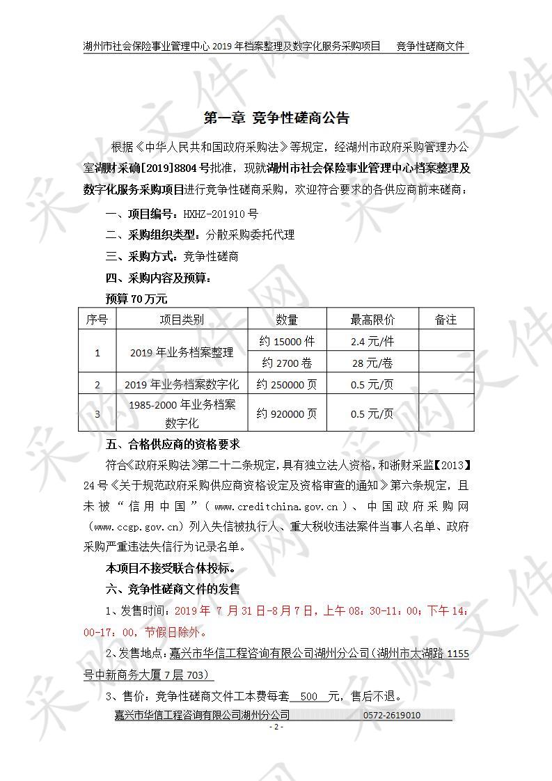 湖州市社会保险事业管理中心档案整理及数字化服务采购项目