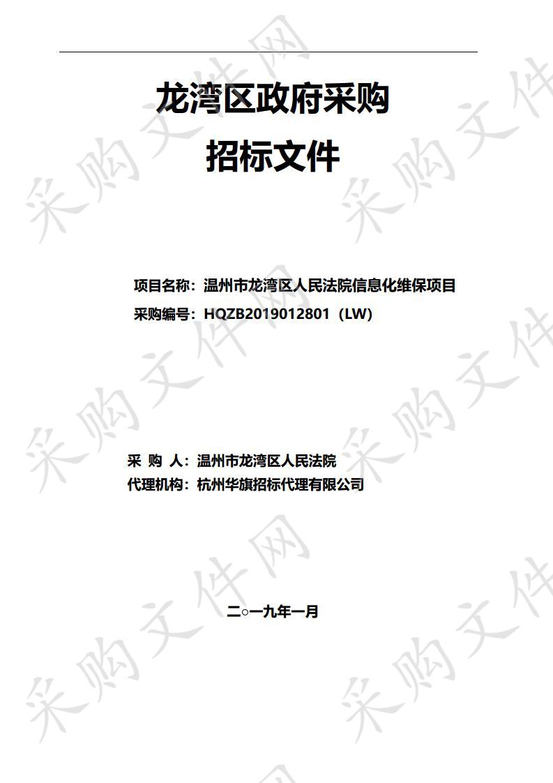 温州市龙湾区人民法院信息化维保项目