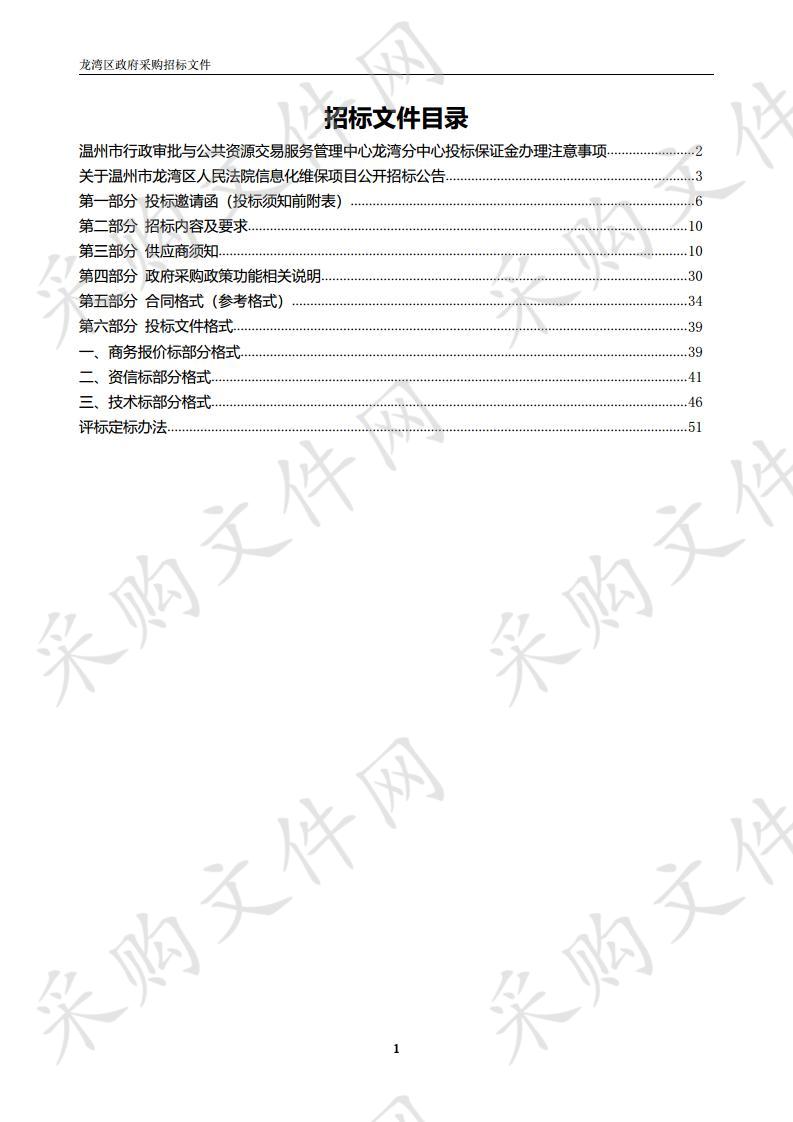 温州市龙湾区人民法院信息化维保项目