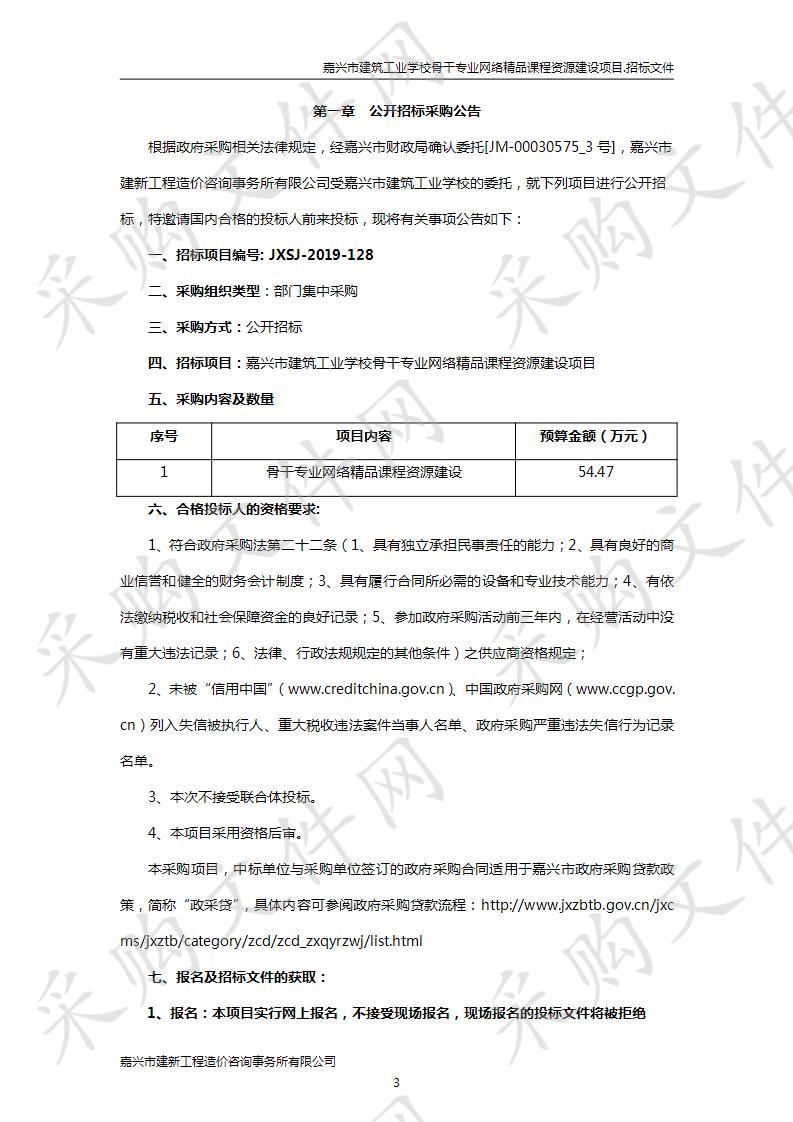 嘉兴市建筑工业学校骨干专业网络精品课程资源建设项目