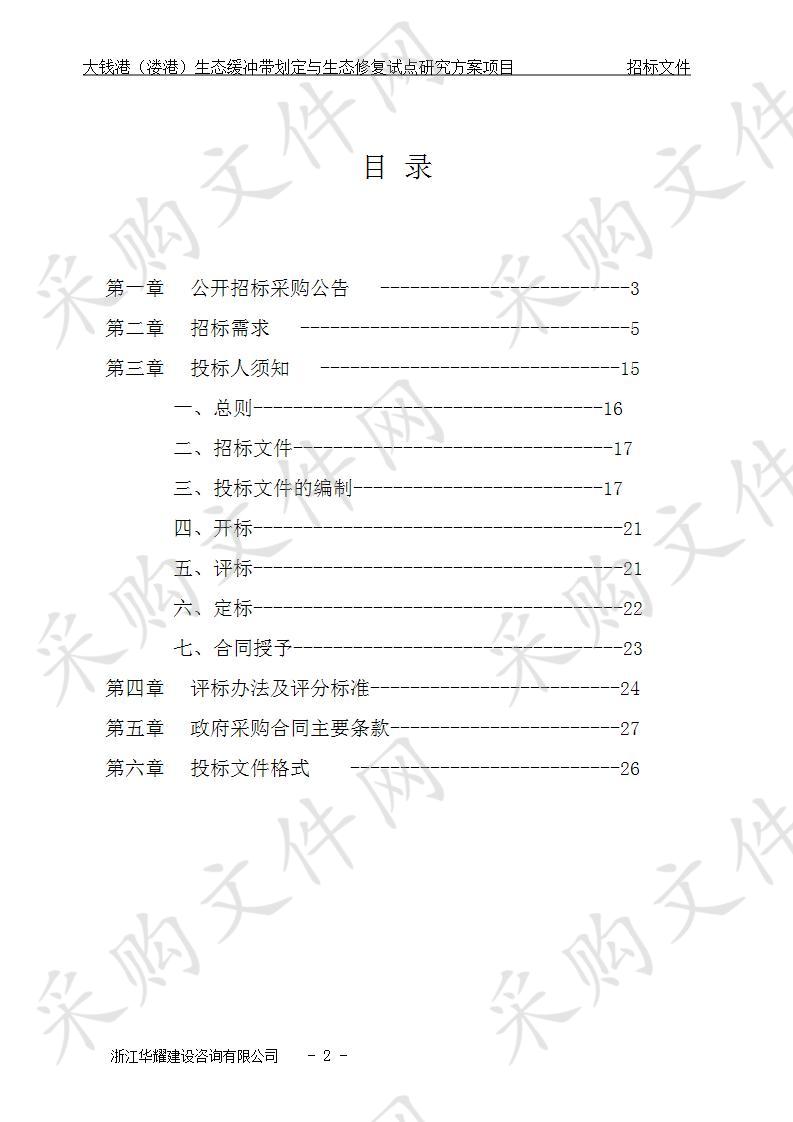 大钱港（溇港）生态缓冲带划定与生态修复试点研究方案项目