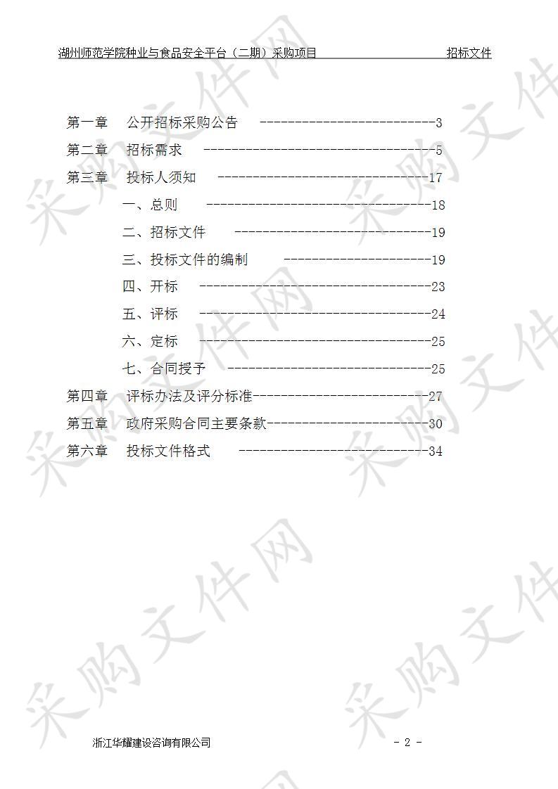 湖州师范学院种业与食品安全平台（二期）采购项目