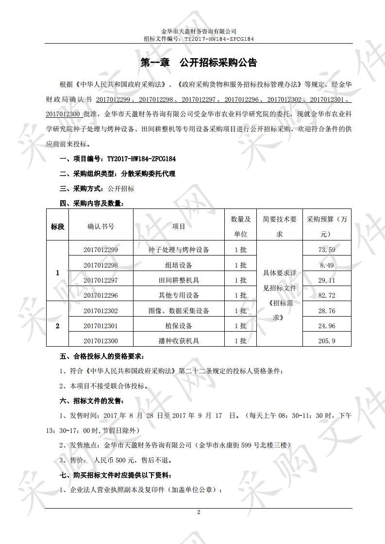 金华市农业科学研究院种子处理与烤种设备、田间耕整机等专用设备采购项目