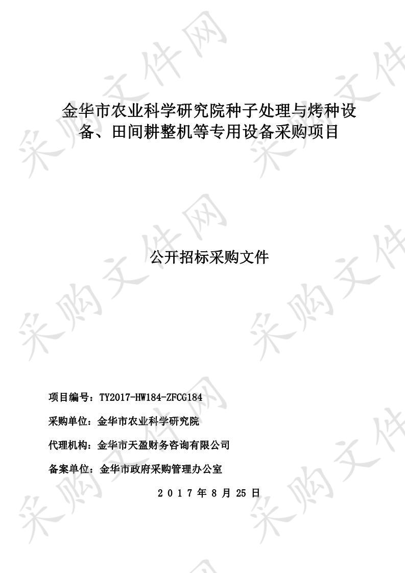 金华市农业科学研究院种子处理与烤种设备、田间耕整机等专用设备采购项目