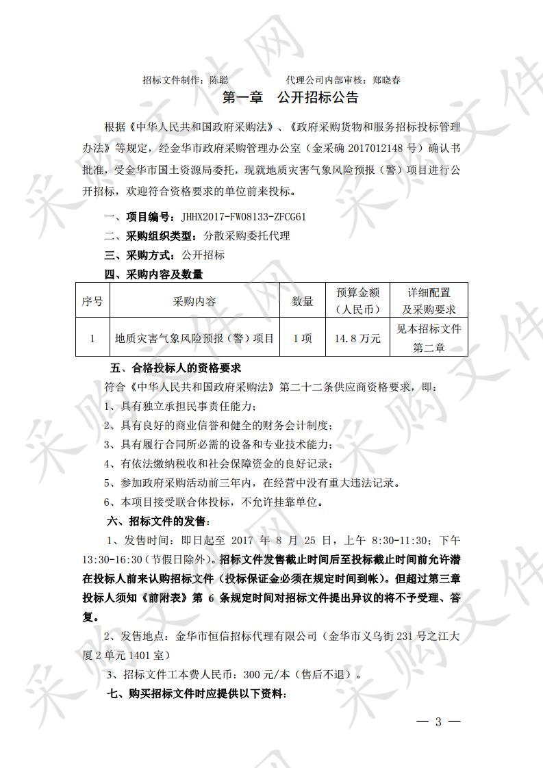 金华市国土资源局地质灾害气象风险预报（警）项目