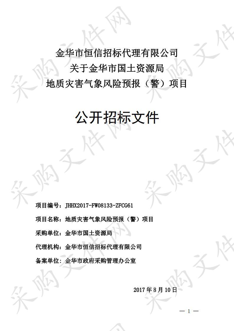 金华市国土资源局地质灾害气象风险预报（警）项目