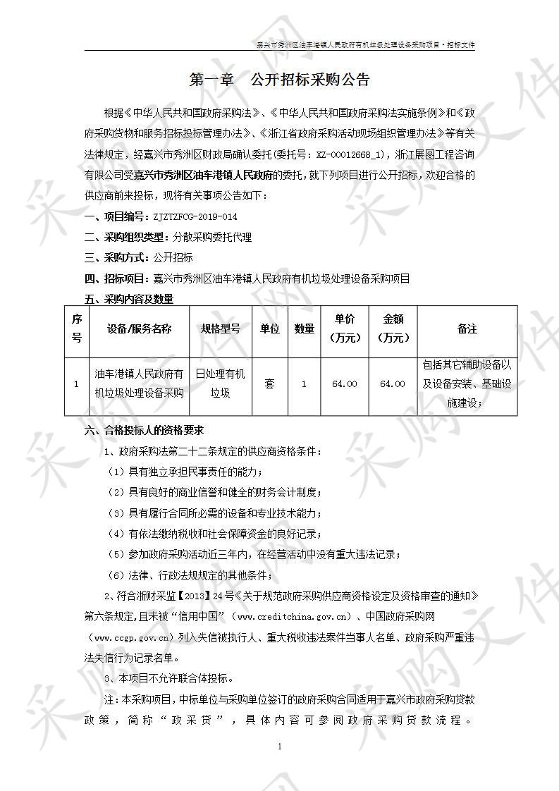 嘉兴市秀洲区油车港镇人民政府有机垃圾处理设备采购项目