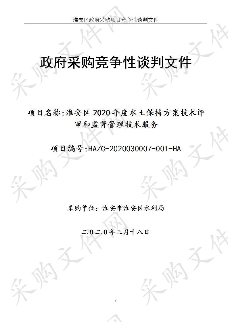 淮安市淮安区水利局淮安区2020年度水土保持方案技术评审和监督管理技术服务项目