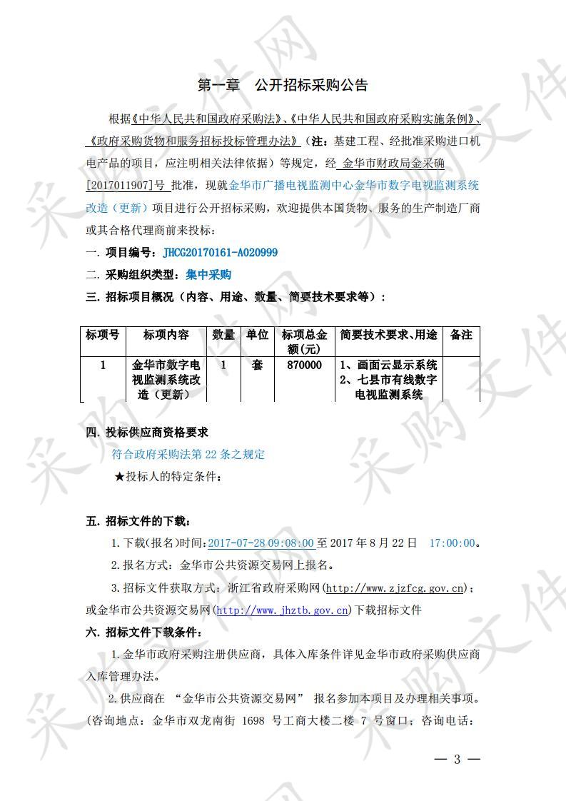 金华市广播电视监测中心金华市数字电视监测系统改造（更新）项目