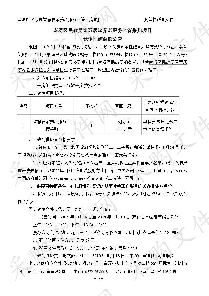 南浔区民政局智慧居家养老服务监管采购项目