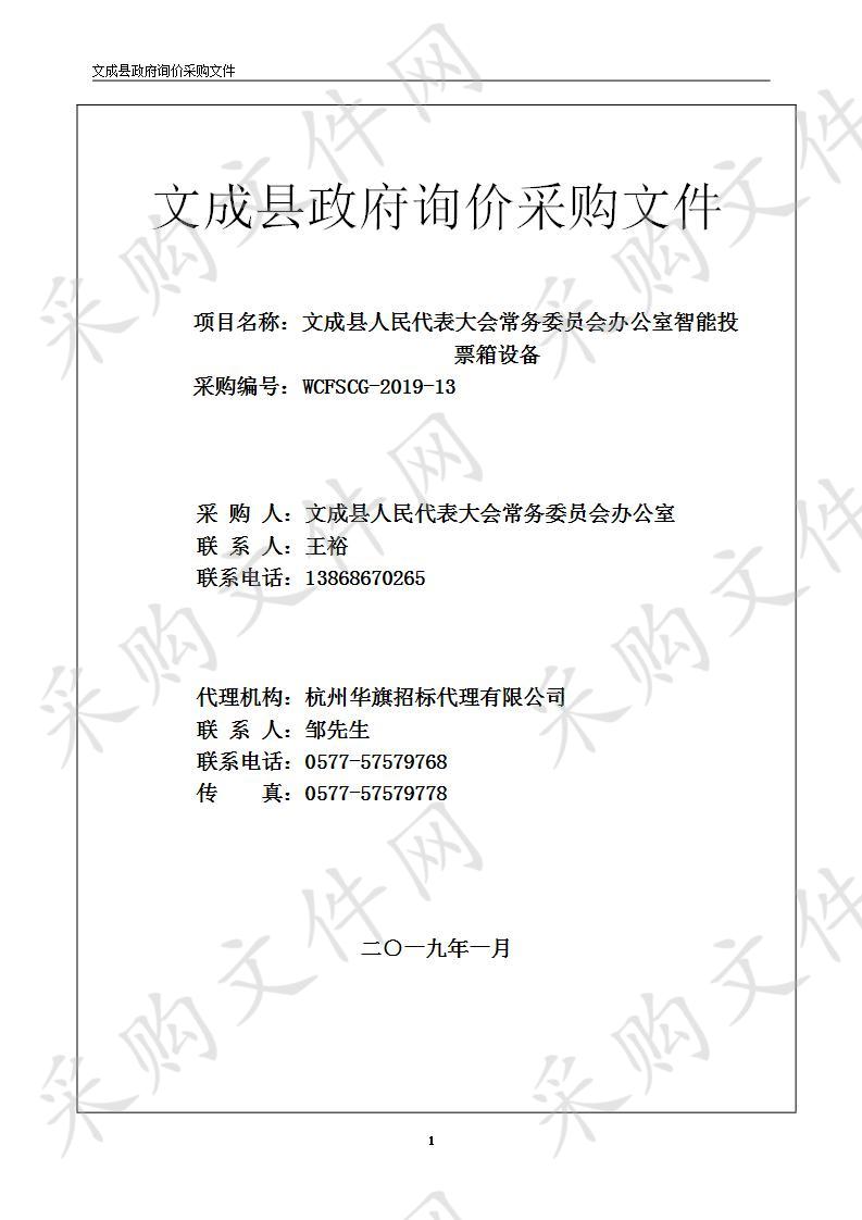 文成县人民代表大会常务委员会办公室智能投票箱设备