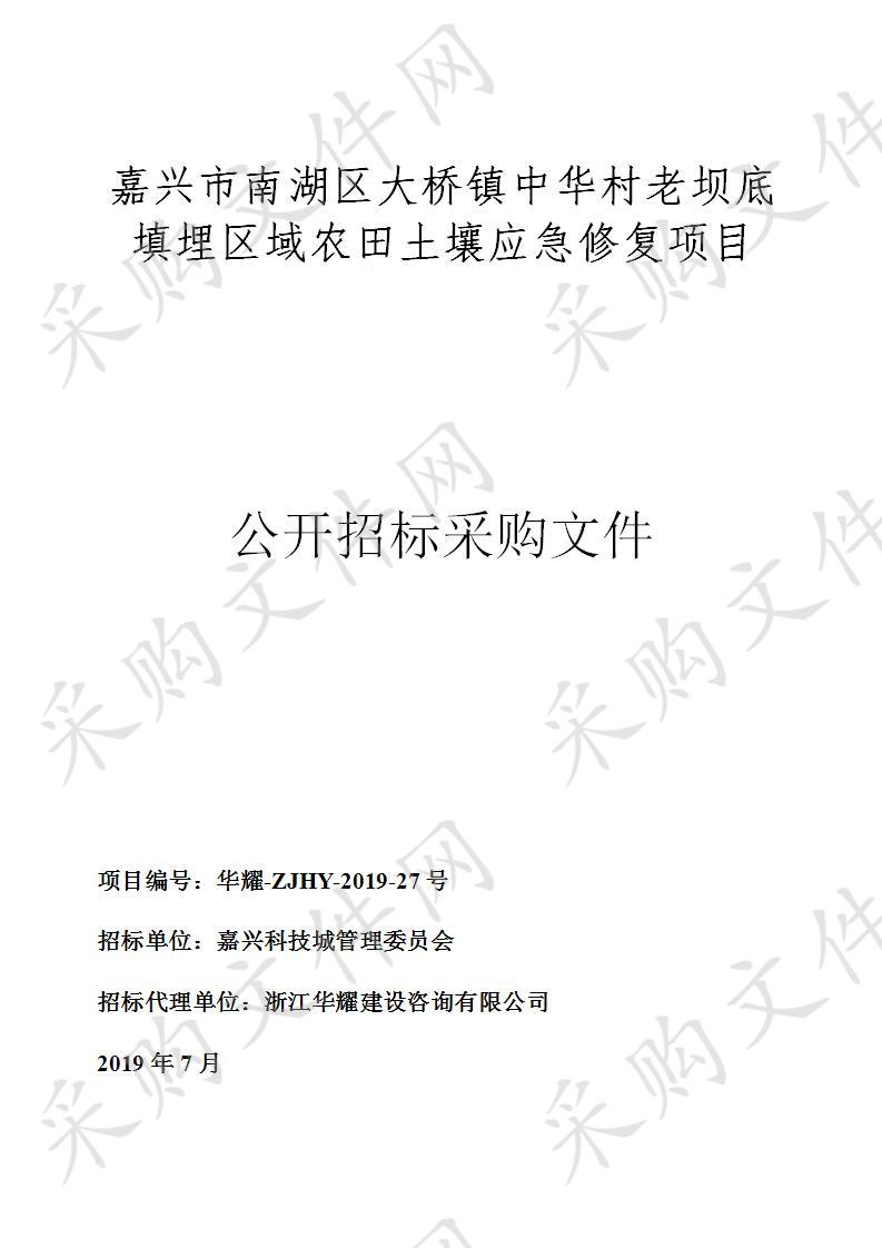 嘉兴市南湖区大桥镇中华村老坝底填埋区域农田土壤应急修复项目