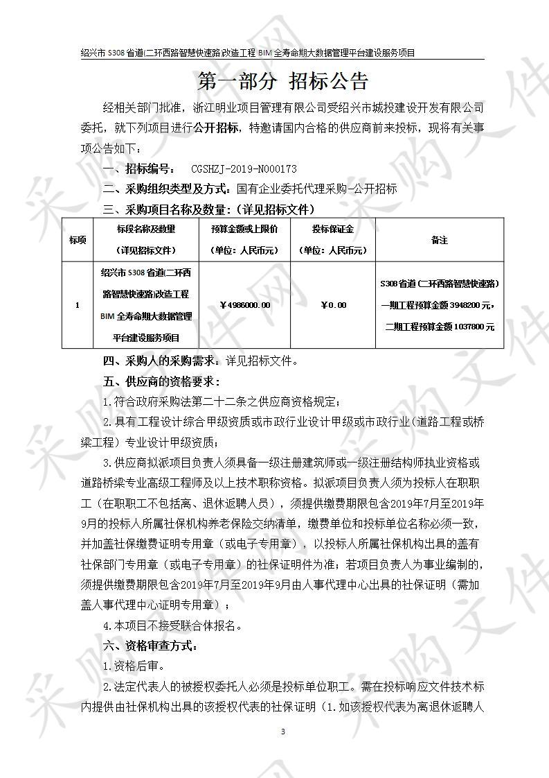 绍兴市S308省道(二环西路智慧快速路)改造工程BIM全寿命期大数据管理平台建设服务项目 