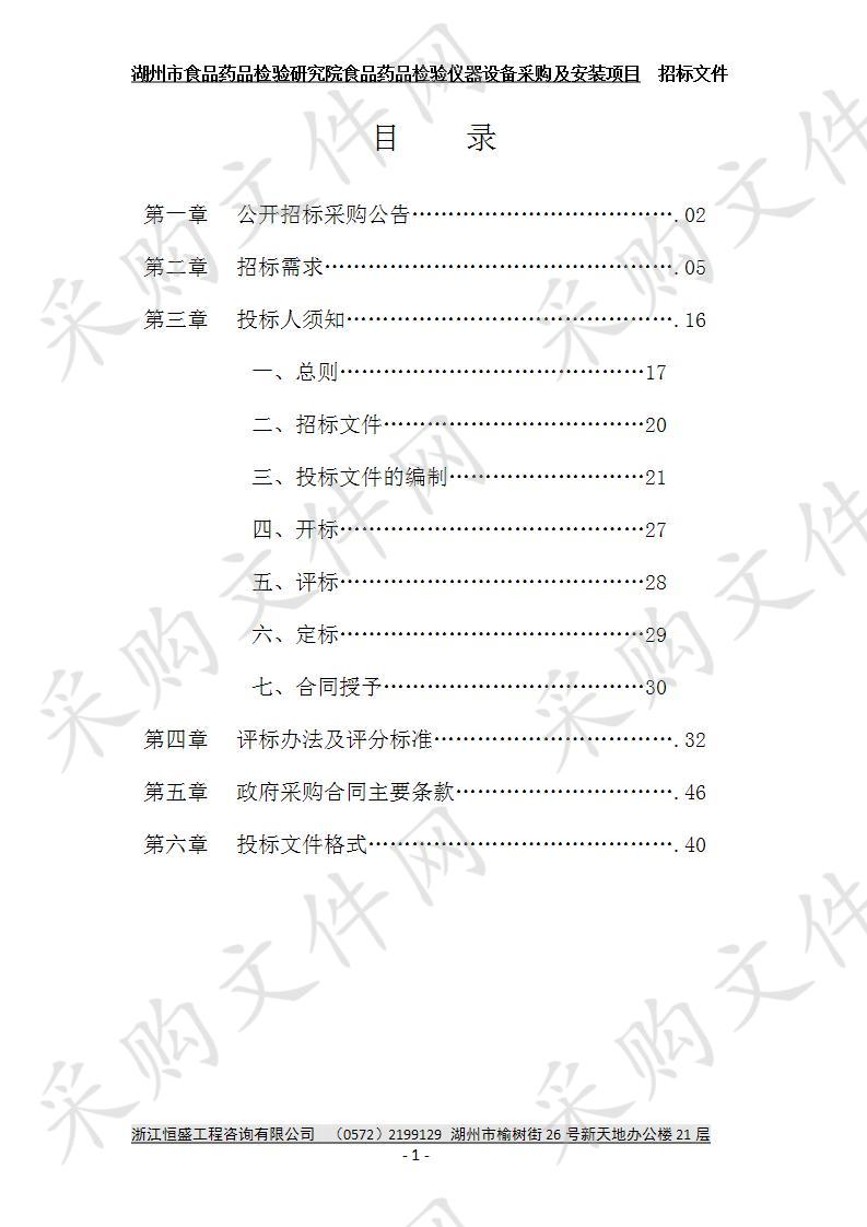 湖州市食品药品检验研究院食品药品检验仪器设备采购及安装项目