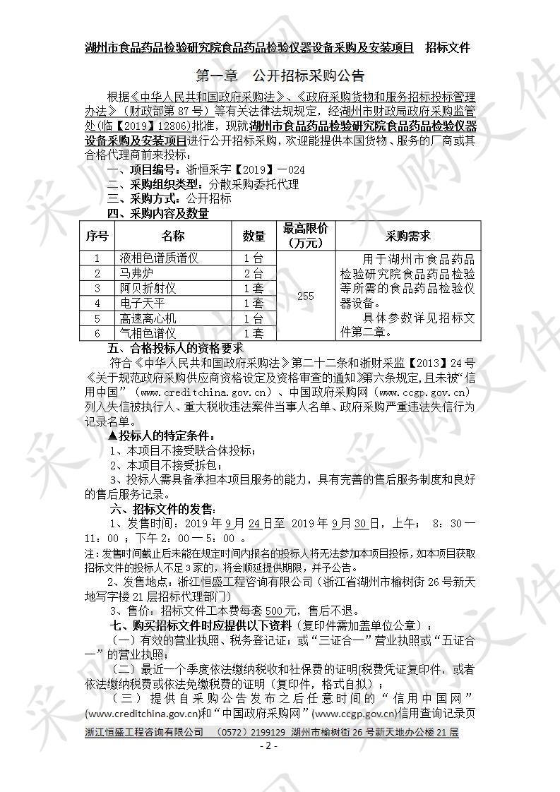 湖州市食品药品检验研究院食品药品检验仪器设备采购及安装项目