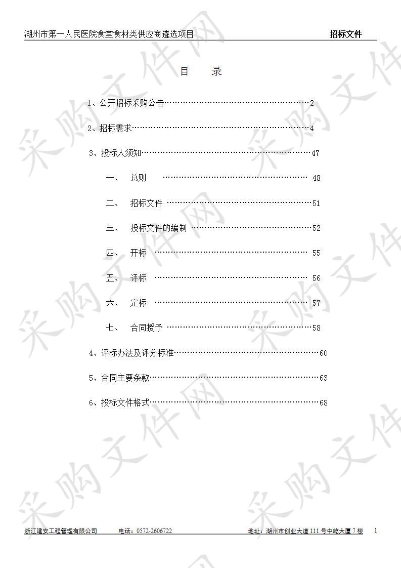 湖州市第一人民医院食堂食材类供应商遴选项目