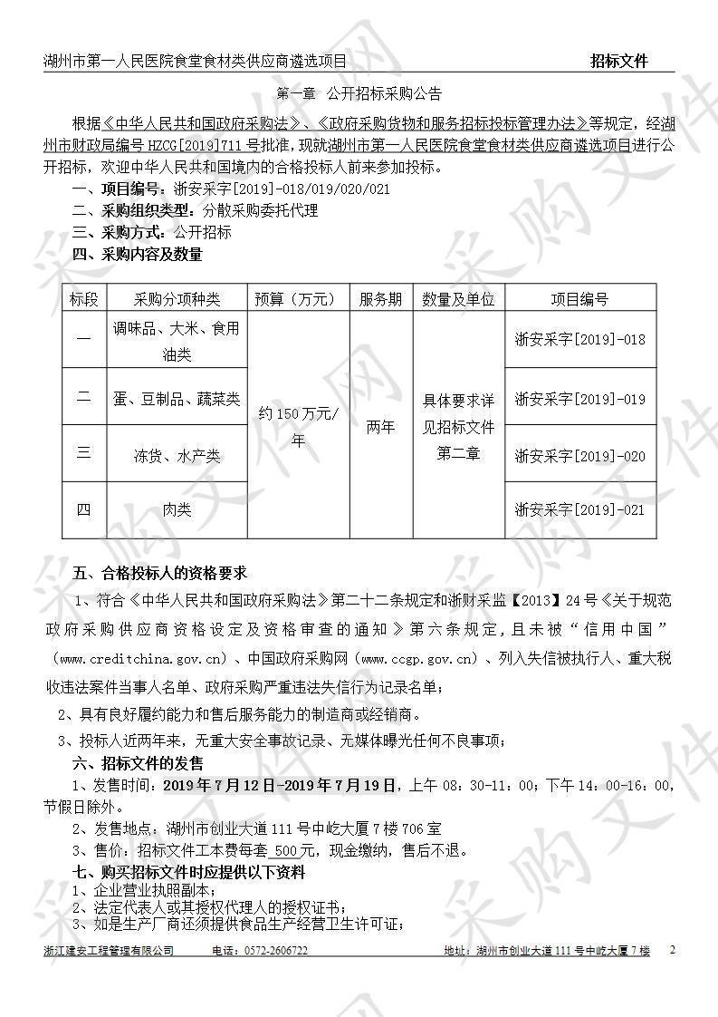 湖州市第一人民医院食堂食材类供应商遴选项目