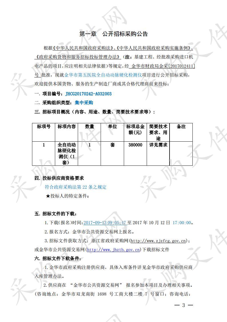 金华市第五医院全自动动脉硬化检测仪项目