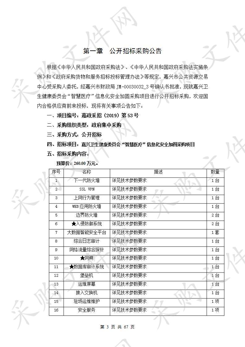 嘉兴卫生健康委员会“智慧医疗”信息化安全加固采购项目