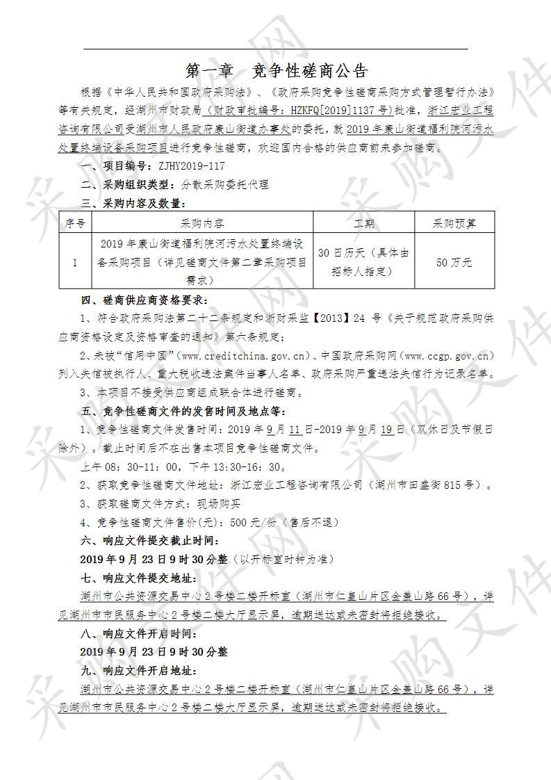 2019年康山街道福利院河污水处置终端设备采购项目