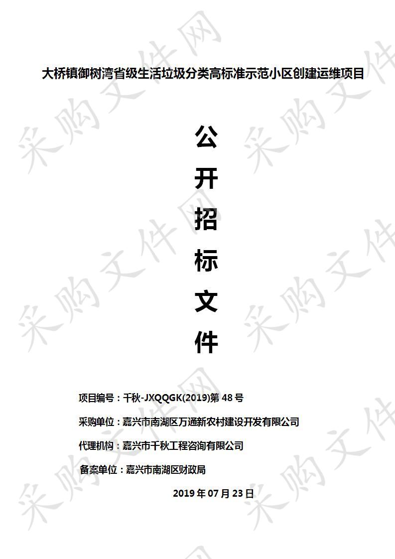 大桥镇御树湾省级生活垃圾分类高标准示范小区创建运维项目