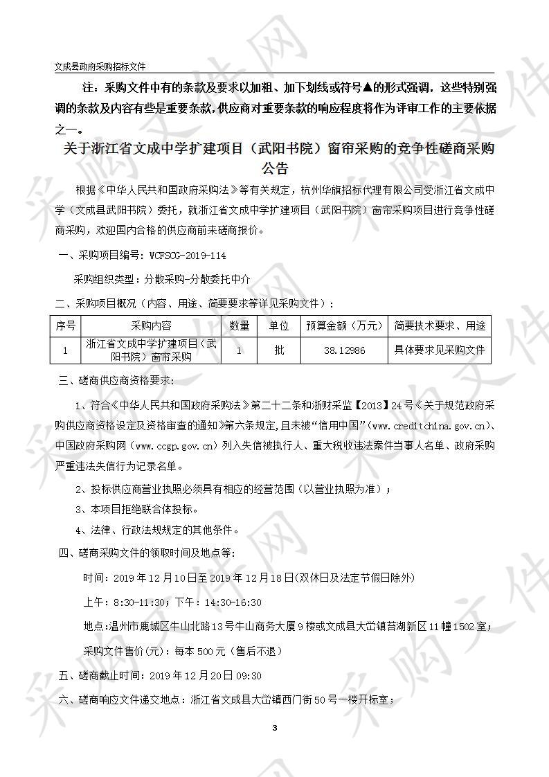 浙江省文成中学扩建项目（武阳书院）窗帘采购