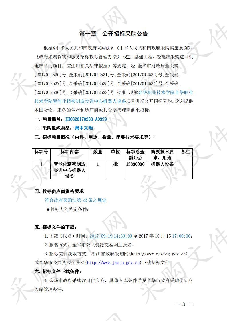 金华职业技术学院智能化精密制造实训中心机器人设备项目