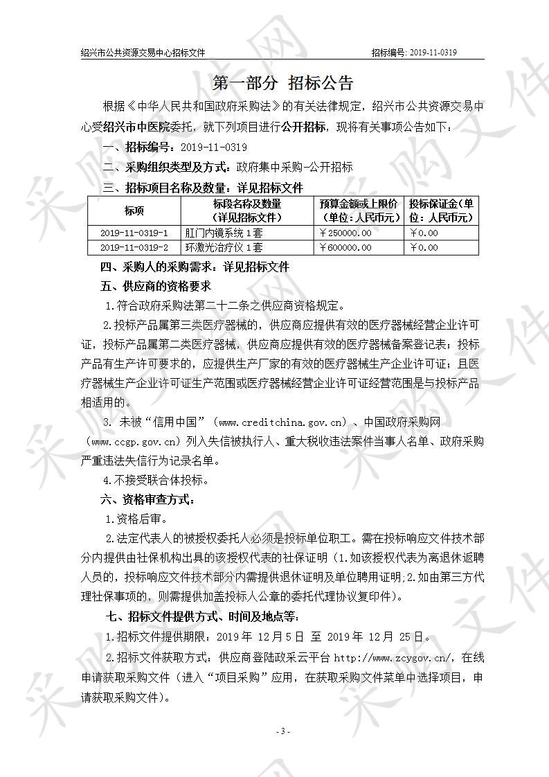 绍兴市中医院环激光治疗仪及肛门内镜系统供货项目