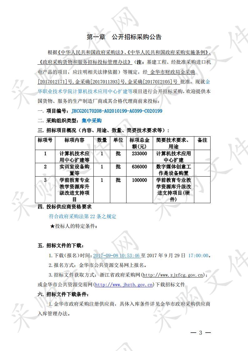 金华职业技术学院计算机技术应用中心扩建等项目