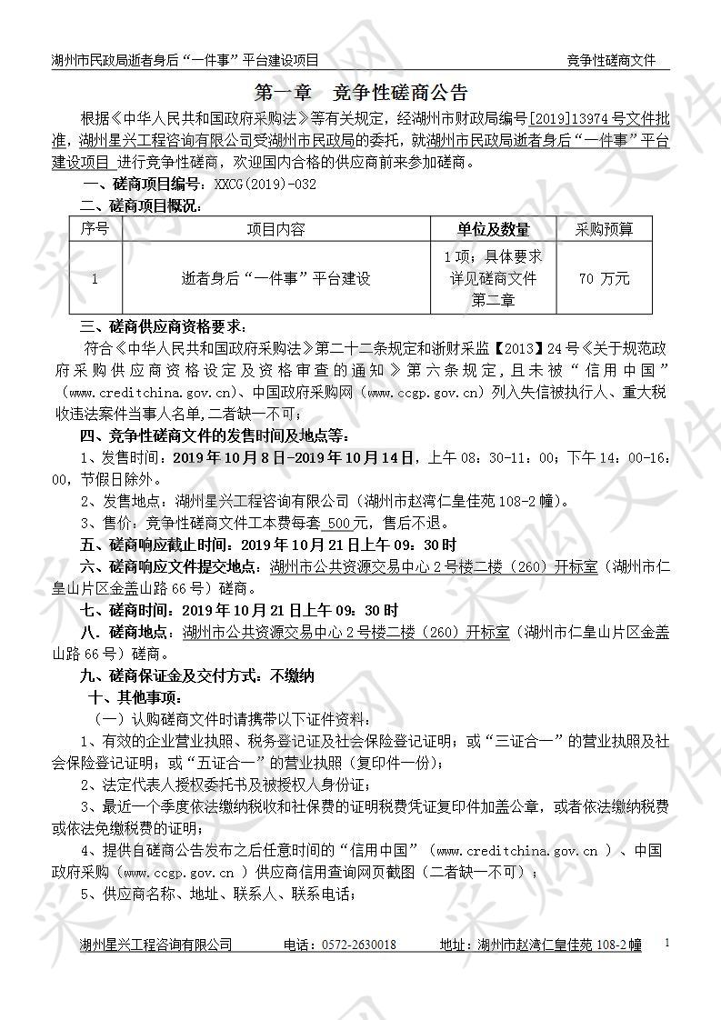 湖州市民政局逝者身后“一件事”平台建设项目