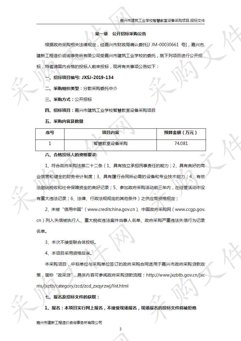 嘉兴市建筑工业学校 智慧教室设备采购项目