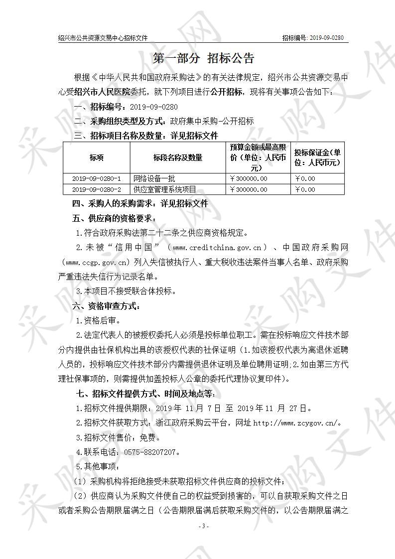 绍兴市人民医院 网络设备及供应室管理系统项目