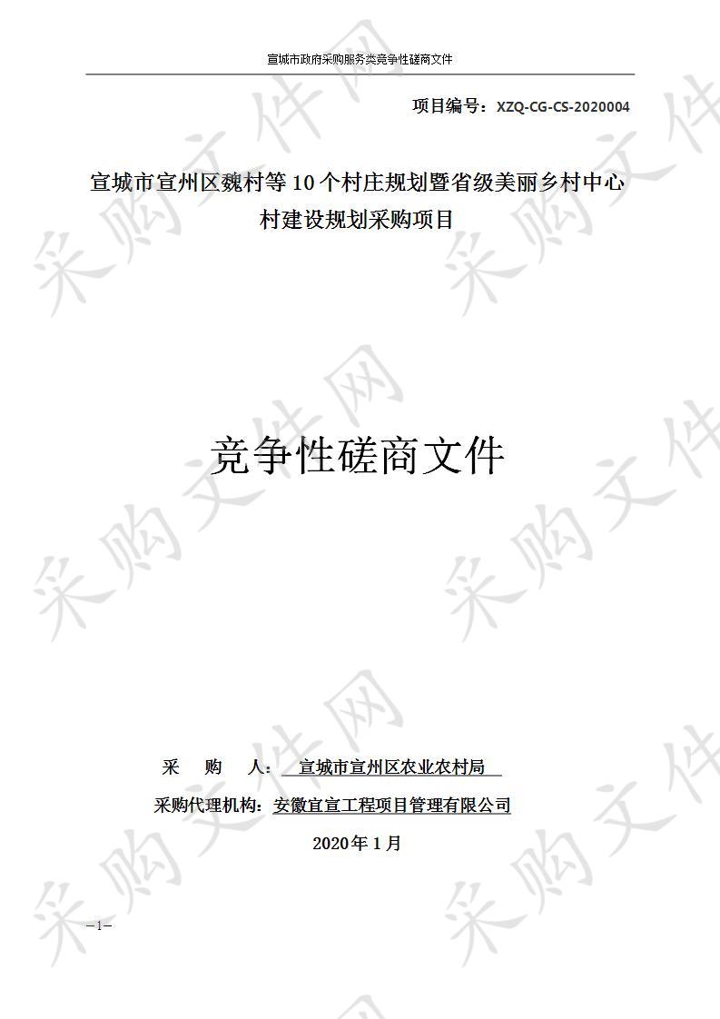 宣城市宣州区魏村等10个村庄规划暨省级美丽乡村中心村建设规划采购项目   