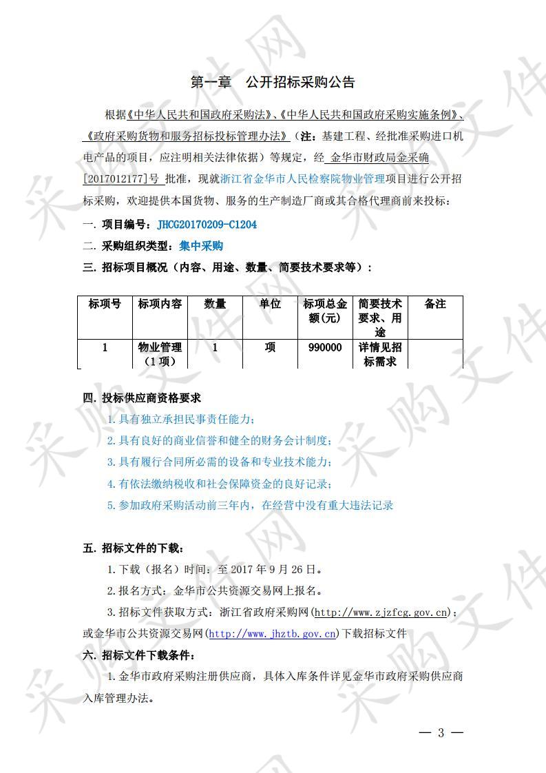 金华市检察院物业管理项目