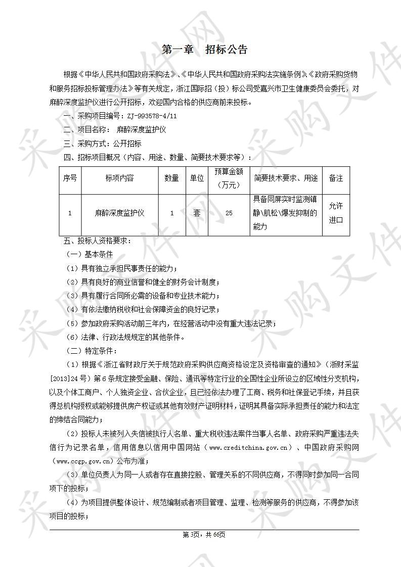 嘉兴市妇幼保健院麻醉深度监护仪项目