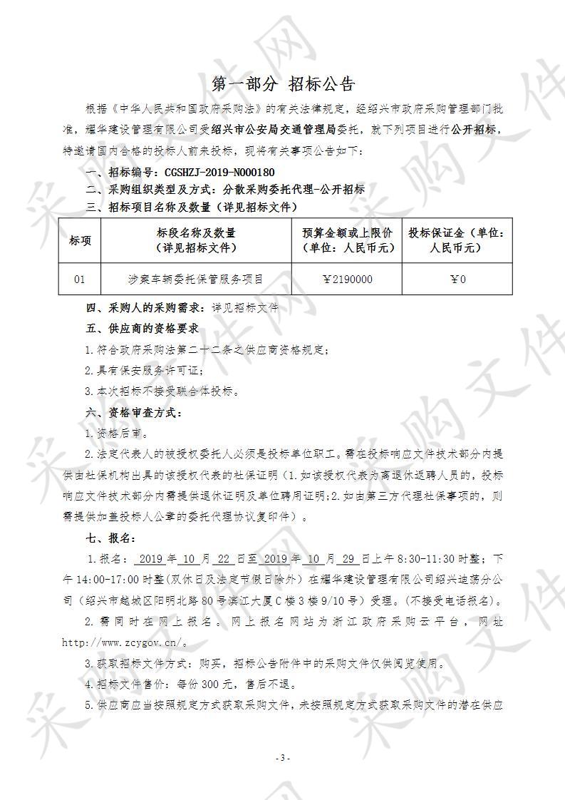 绍兴市公安局交通管理局涉案车辆委托保管服务项目