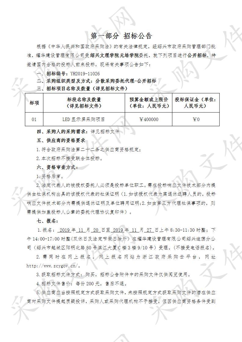 绍兴文理学院元培学院LED显示屏采购项目