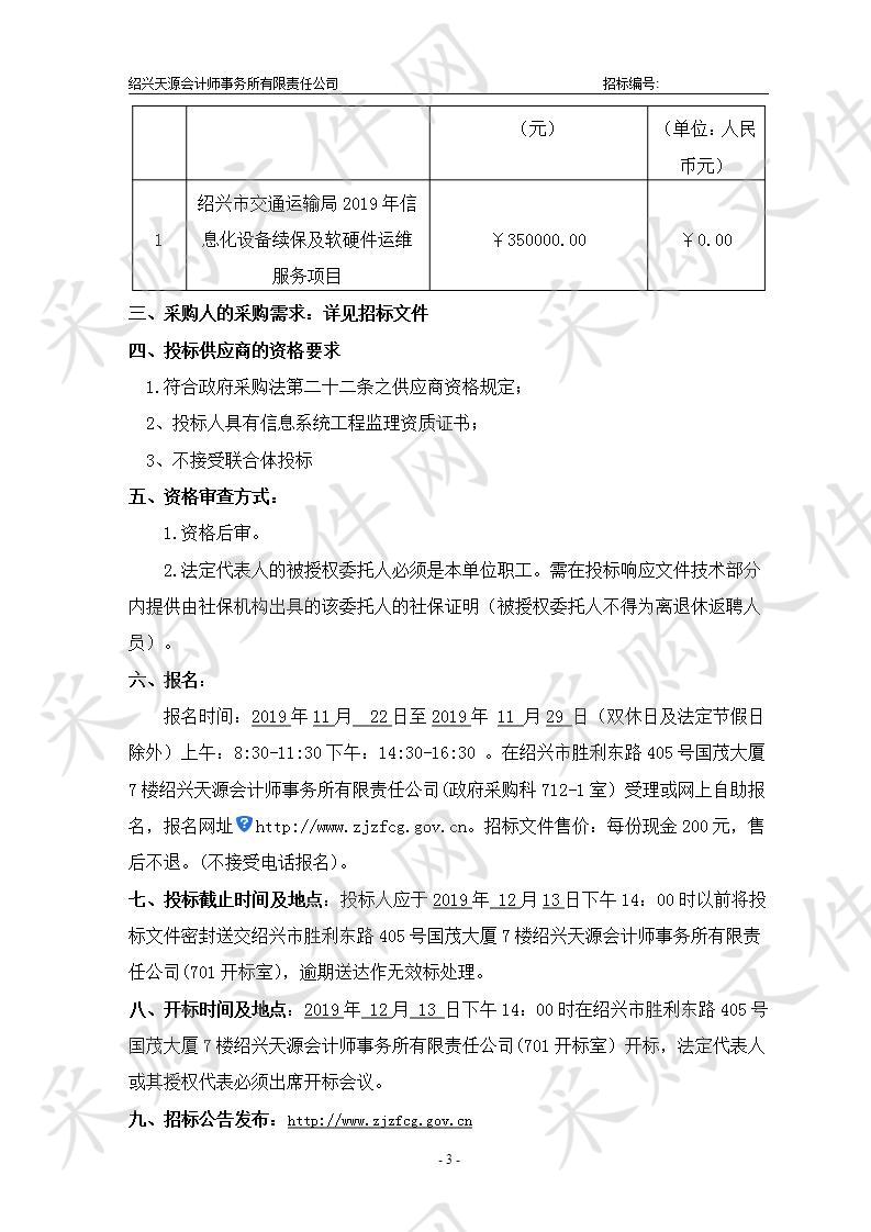 绍兴市交通运输局2019年信息化设备续保及 软硬件运维服务项目